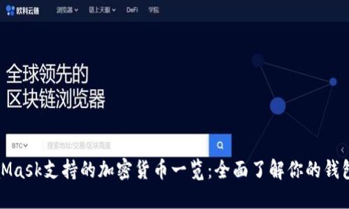 MetaMask支持的加密货币一览:全面了解你的钱包选择