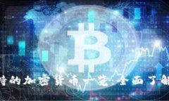 MetaMask支持的加密货币一览：全面了解你的钱包选