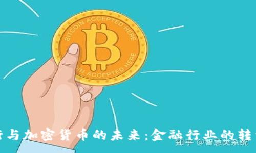 :
特许银行与加密货币的未来:金融行业的转型与机遇