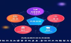 :特许银行与加密货币的未来:金融行业的转型与