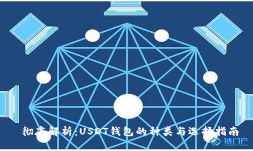  彻底解析：USDT钱包的种类与选择指南