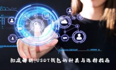  彻底解析：USDT钱包的种类与选择指南