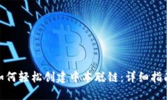: 小狐钱包如何轻松创建中本聪链：详细指南与实