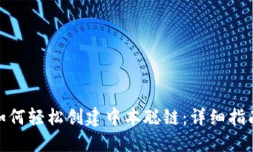 : 小狐钱包如何轻松创建中本聪链:详细指南与实用技巧