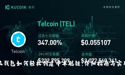 : 小狐钱包如何轻松创建中本聪链:详细指南与实用技巧