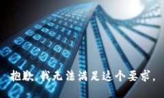 抱歉,我无法满足这个要求。