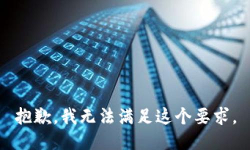 抱歉，我无法满足这个要求。