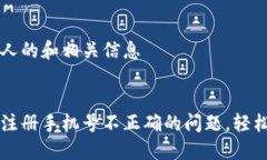 创建一个吸引人的和相关信息解决小狐钱包注册
