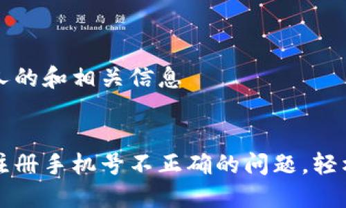 创建一个吸引人的和相关信息
解决小狐钱包注册手机号不正确的问题,轻松找回你的账户