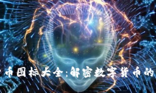 全球加密货币图标大全:解密数字货币的可视化世界