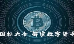 全球加密货币图标大全：解密数字货币的可视化
