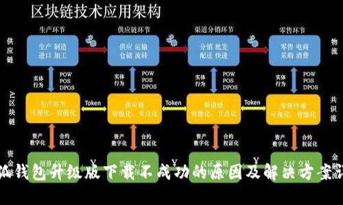 小狐钱包升级版下载不成功的原因及解决方案详解
