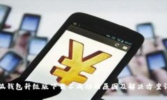 小狐钱包升级版下载不成功的原因及解决方案详