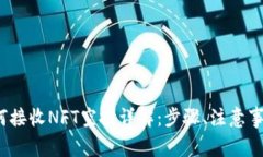 小狐钱包如何接收NFT空投详解:步骤、注意事项