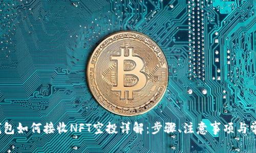  小狐钱包如何接收NFT空投详解：步骤、注意事项与常见问题