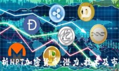   全面解析HPT加密货币：潜力、技术及市场趋势