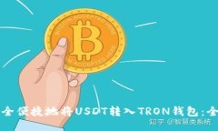 如何安全便捷地将USDT转入TRON钱包:全面指南