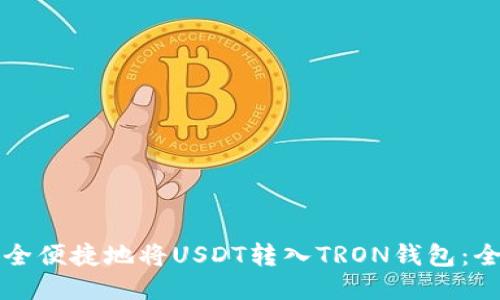 如何安全便捷地将USDT转入TRON钱包：全面指南