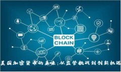 美国加密货币的未来：从监管挑战到创新机遇