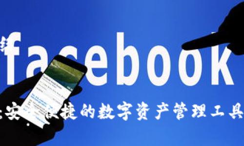 以下是根据您的需求生成的内容：

注意：由于篇幅限制，以下内容会简要描述，您可以根据需要进行扩展。

请确认上下文是否是您所需的内容。感谢！

我将用以下结构为您编写内容：


关键词
详细介绍
相关问题及详细介绍


安卓手机小狐钱包：安全便捷的数字资产管理工具