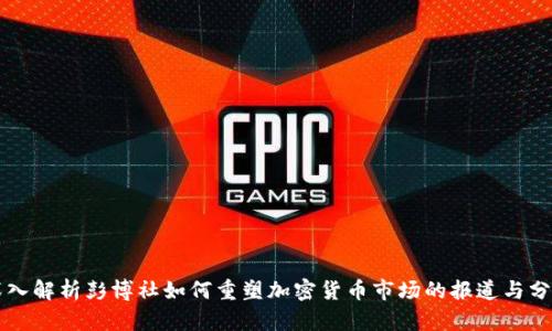 深入解析彭博社如何重塑加密货币市场的报道与分析