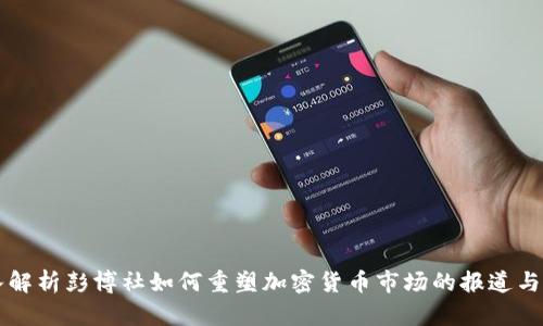 深入解析彭博社如何重塑加密货币市场的报道与分析