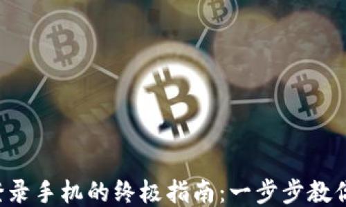 小狐钱包登录手机的终极指南:一步步教你轻松上手!