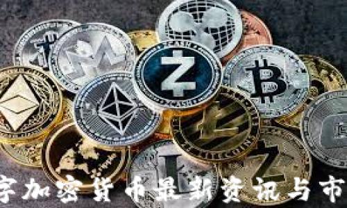 
2023年数字加密货币最新资讯与市场趋势分析