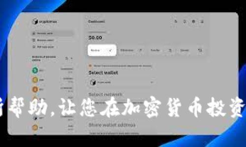 jiaoti详细解读：如何将MetaMask钱包连接到TP钱包的完整指南/jiaoti
MetaMask, TP钱包, 加密货币, 钱包连接/guanjianci

随着区块链技术的迅速发展，各种加密货币钱包也层出不穷，其中MetaMask和TP钱包是两款广受欢迎的数字货币钱包。MetaMask以其便捷的浏览器扩展和强大的去中心化金融（DeFi）应用兼容性而著称，而TP钱包则因其多功能性和对多种区块链的支持而广受欢迎。在某些情况下，用户可能希望将MetaMask钱包与TP钱包进行连接，以便更好地管理和使用其加密资产。本文将详细介绍如何实现这一连接，并解答用户在过程中可能遇到的问题。

1. MetaMask和TP钱包的基本概念
在深入讲解如何连接MetaMask和TP钱包之前，我们首先需要了解这两个钱包的基本功能和特点。

MetaMask是一款以太坊和ERC-20代币的数字货币钱包。它不仅支持持有和转账，还可以通过其浏览器扩展与去中心化应用（DApp）互动。MetaMask逐渐成为许多区块链用户的首选钱包，主要因为它的用户友好界面和对以太坊生态系统的良好支持。

TP钱包（TokenPocket）是一款更为全面的多链数字货币钱包，支持BTC、ETH、TRON等多个区块链资产。TP钱包的特点是其强大的功能，包括多链资产管理、DApp浏览、去中心化交易所（DEX）功能等。TP钱包还支持多种语言，适合全球用户使用。

2. 如何连接MetaMask与TP钱包
连接MetaMask与TP钱包的过程其实比较简单，下面是详细的步骤指导。

第一步：确保已安装MetaMask扩展并设置了钱包。如果你还没有安装，可以在Chrome或Firefox浏览器的插件商店中找到MetaMask并进行下载安装。完成下载后，按提示创建新钱包或导入已有钱包。

第二步：下载TP钱包。用户可以在Android或iOS的应用商店中搜索“TP钱包”并进行下载。安装完成后，打开TP钱包，并按指示完成钱包的设置。

第三步：在TP钱包中找到“连接钱包”的选项，通常在主界面的明显位置。选择“MetaMask”作为连接方式。

第四步：TP钱包会提示你打开MetaMask，并授权连接请求。在MetaMask中，会有一个弹窗提示你允许TP钱包访问该钱包的地址。点击“确认”进行授权。

第五步：授权完成后，你会看到TP钱包成功连接至MetaMask。此时，你可以在TP钱包中查看MetaMask中的资产并进行操作。

3. 连接MetaMask与TP钱包后的使用场景
通过连接MetaMask与TP钱包，用户可以实现多种应用场景的管理。

首先，用户可以更方便地参与去中心化金融（DeFi）项目。在TP钱包中，用户可以直接使用MetaMask中的以太坊资产进行流动性挖掘、借贷等金融活动，而不需要频繁地切换钱包，提升了用户体验。

其次，通过连接用户还可以在TP钱包中利用不同区块链的优势。如在TP钱包中，用户可以方便地使用以太坊、TRON等多种区块链的资产，利用不同区块链的独特优势进行收益和投资。

最后，用户可以通过TP钱包访问更多的去中心化应用和游戏，享受更加丰富的区块链应用体验。TP钱包中集成了多个DApp，用户只需要使用MetaMask进行身份验证，便可以顺利访问各类应用。

4. 连接MetaMask与TP钱包时常见问题
在连接MetaMask与TP钱包的过程中，用户可能会遇到一些问题，接下来我们将探讨这几个常见问题及解决方案。

h4问题一：连接失败的常见原因及解决方案/h4
在尝试连接MetaMask和TP钱包时，连接失败是一个常见问题。这里列出几个可能的原因并且给出相应的解决方案。

首先，检查网络设置。确保用户的网络连接正常，一般情况下推荐使用稳定的Wi-Fi网络，避免因网络不稳定导致连接问题。

其次，检查MetaMask的设置。如果用户的MetaMask设置不当，比如链选择错误（如未选择以太坊主网），也会导致连接失败。用户可以在MetaMask中确认自己所选择的网络，并确保能够正常发送和接收交易。

第三，考虑软件版本。用户需要确保MetaMask和TP钱包都是最新版本，有时软件版本过旧可能导致应用之间的兼容性问题。

最后，重新连接。用户可以尝试在TP钱包中断开再重新连接MetaMask，确保在进行连接时按照提示进行操作。

h4问题二：如何保障连接后钱包资金的安全/h4
在连接MetaMask与TP钱包的过程中，许多用户可能对资金安全性产生疑虑。资金的安全保障是每个加密货币用户都应该关注的重要问题。

首先，选择官方版本。无论是MetaMask还是TP钱包，用户都应确保下载和使用官方的应用版本，避免使用任何第三方修改版，这样可以确保应用的安全性。

其次，使用强密码和二次验证。用户在设置MetaMask和TP钱包时，应该使用强密码，并如果钱包支持二次验证，建议尽量启用，以增加额外的安全保护。

第三，保持私钥和助记词的安全。无论何时，用户都不要将私钥和助记词透露给他人，这些信息一旦泄漏，将导致资金的不可逆损失。

最后，定期更新软件。用户应该定期检查MetaMask和TP钱包的更新，确保使用最新版，以获取最新的安全补丁和功能。

h4问题三：如何管理不同区块链资产的使用/h4
用户在连接MetaMask与TP钱包后，往往会面临如何有效管理多种区块链资产的问题。这里提供几点建议和经验。

首先，分类管理。用户可以在TP钱包中按照不同的区块链对资产进行分类，这样能够清晰地查看和管理各类资产。例如，将以太坊类资产放在一个目录，将Tron类资产放在另一个目录，以便日后查询与使用。

其次，利用多链功能。在TP钱包中，可以方便地在不同链之间转移资产，用户应当学习如何使用这一功能，以便更好地利用不同链的特点进行资产配置。

第三，关注市场动态。管理多种区块链资产的用户往往需要随时关注各个市场的动态，尤其是各个区块链的应用、项目更新和市场行情，以便在合适的时机做出决策。

最后，使用定期审查。定期对自己的资产进行审查，确保资产布局合理，及时对过时的投资决策进行调整。这一过程能够帮助用户提升投资的敏感度，获取更大的收益。

综上所述，将MetaMask连接至TP钱包可以极大地增强用户在加密货币世界中的灵活性与体验。在操作过程中，用户可以通过了解常见问题和解决方案，保障自己的资产安全，并资产管理策略。希望本文对您有所帮助，让您在加密货币投资的道路上越走越顺！