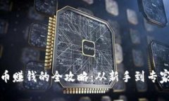投资加密货币赚钱的全攻略：从新手到专家的必