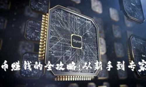 投资加密货币赚钱的全攻略：从新手到专家的必备指南