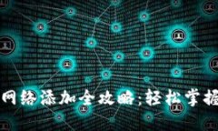 小狐钱包网络添加全攻略:轻松掌握多链管理