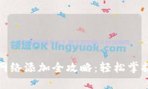 小狐钱包网络添加全攻略:轻松掌握多链管理