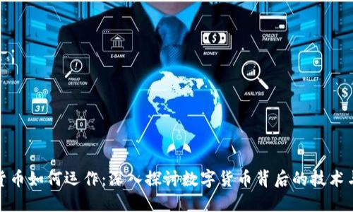 加密货币如何运作：深入探讨数字货币背后的技术与生态