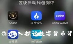 加密货币如何运作:深入探讨数字货币背后的技