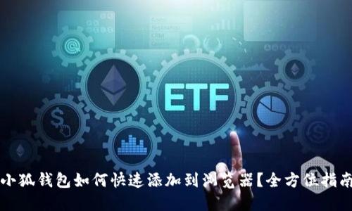 小狐钱包如何快速添加到浏览器?全方位指南