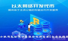 小狐钱包如何快速添加到浏览器?全方位指南