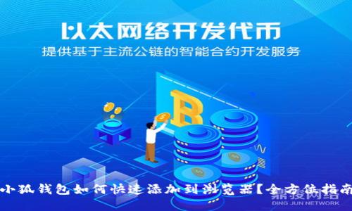 小狐钱包如何快速添加到浏览器?全方位指南