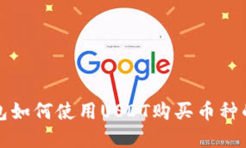 : 在TP钱包如何使用USDT购买币种的详细指南