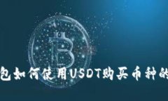 : 在TP钱包如何使用USDT购买币种的详细指南