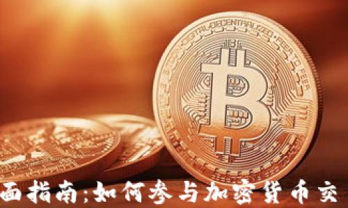 
全面指南：如何参与加密货币交易？