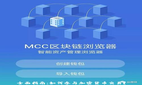 
全面指南：如何参与加密货币交易？