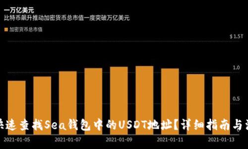 : 如何快速查找Sea钱包中的USDT地址?详细指南与注意事项