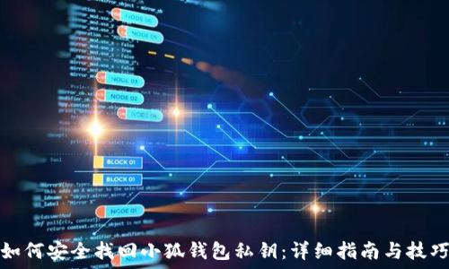  
如何安全找回小狐钱包私钥：详细指南与技巧
