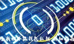 如何安全找回小狐钱包私钥:详细指南与技巧