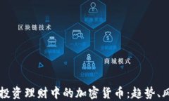 深入探索投资理财中的加密货币:趋势、风险与
