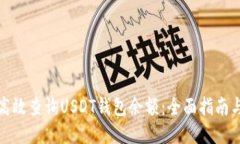 如何高效查询USDT钱包余额:全面指南与技巧