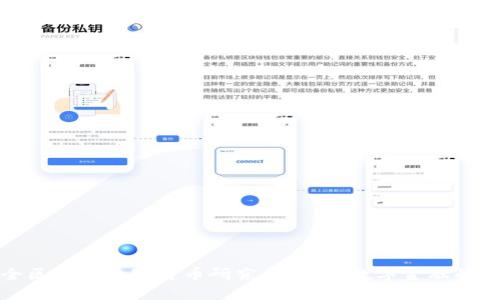 : 全区加密数字货币研究所：探索数字金融的未来