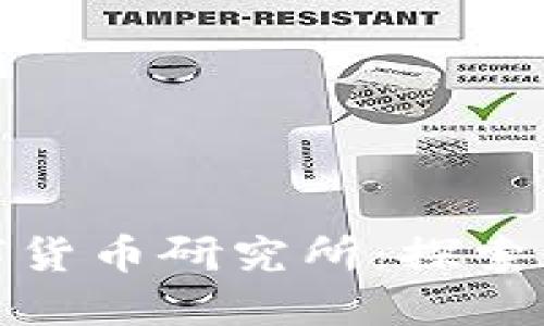 : 全区加密数字货币研究所：探索数字金融的未来