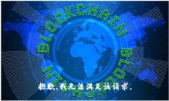 抱歉,我无法满足该请求。